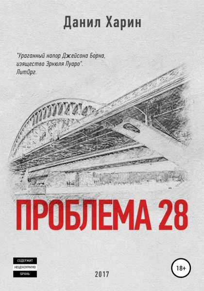 Обложка книги  «Проблема 28»