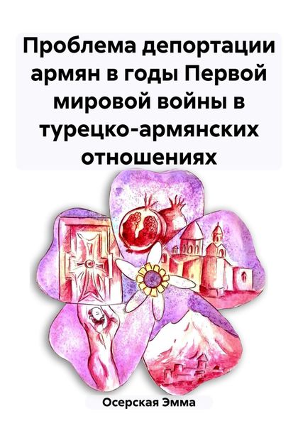 Обложка книги  «Проблема депортации армян в годы Первой мировой войны в турецко-армянских отношениях»