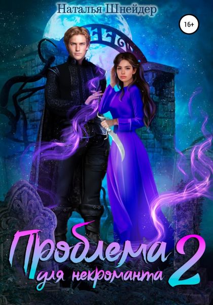 Обложка книги  «Проблема для некроманта – 2»