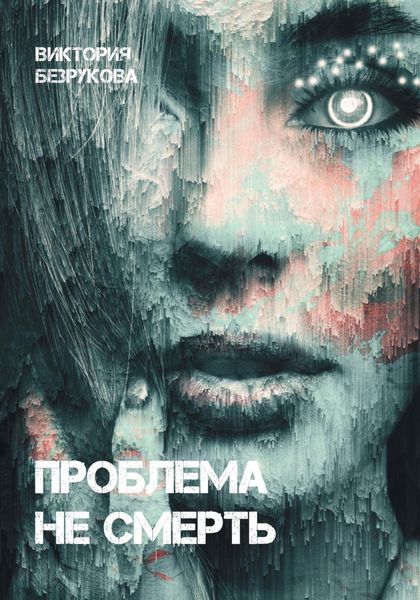 Обложка книги  «Проблема не смерть»