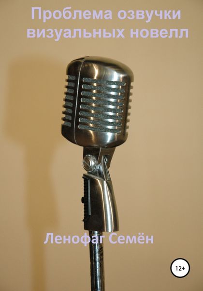 Обложка книги  «Проблема озвучки визуальных новелл»
