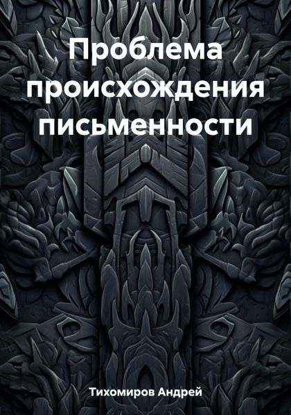 Обложка книги  «Проблема происхождения письменности»