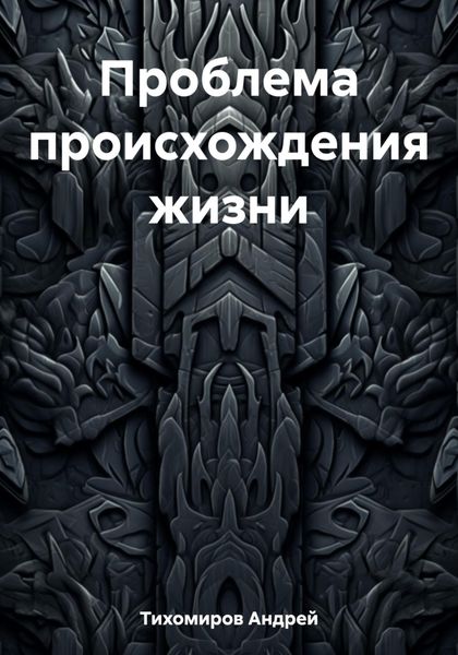 Обложка книги  «Проблема происхождения жизни»