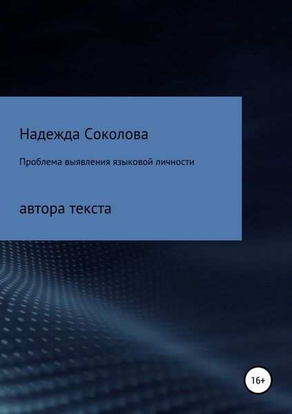 Обложка книги  «Проблема выявления языковой личности автора текста»