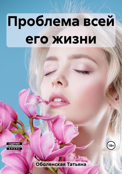 Обложка книги  «Проблема всей его жизни»