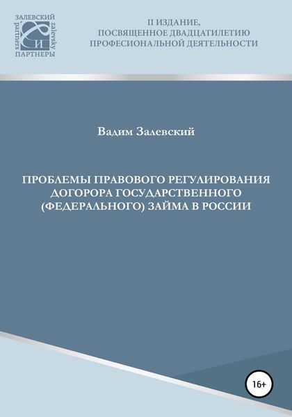 Обложка книги  «Проблемы правового регулирования договора государственного (федерального) займа в России»