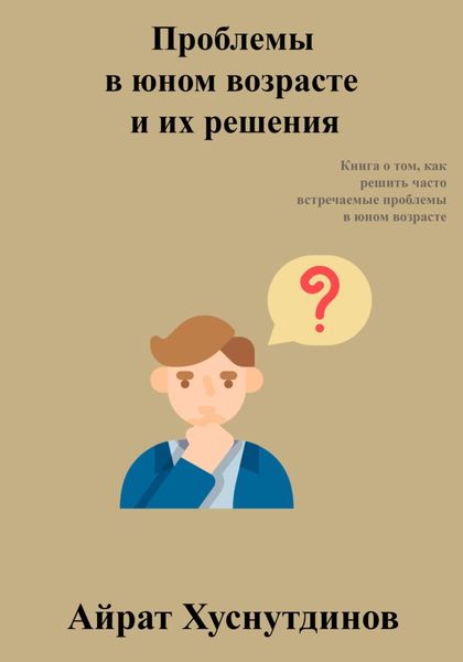 Обложка книги  «Проблемы в юном возрасте и их решения»