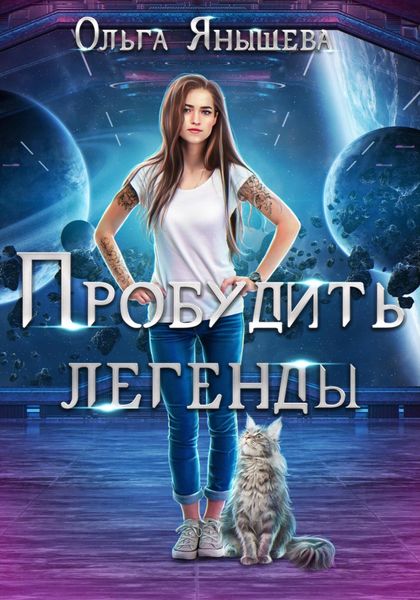 Обложка книги  «Пробудить легенды»