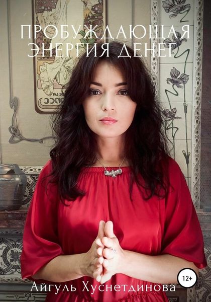 Обложка книги  «Пробуждающая энергия денег»