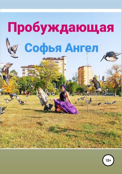 Обложка книги  «Пробуждающая»