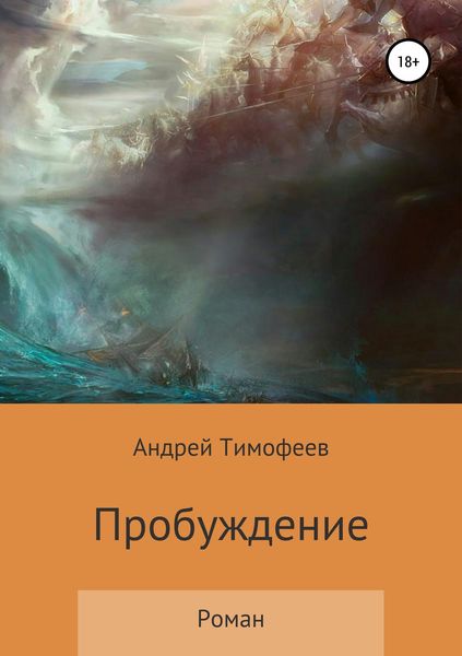 Обложка книги  «Пробуждение»