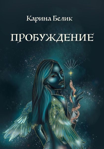 Обложка книги  «Пробуждение»