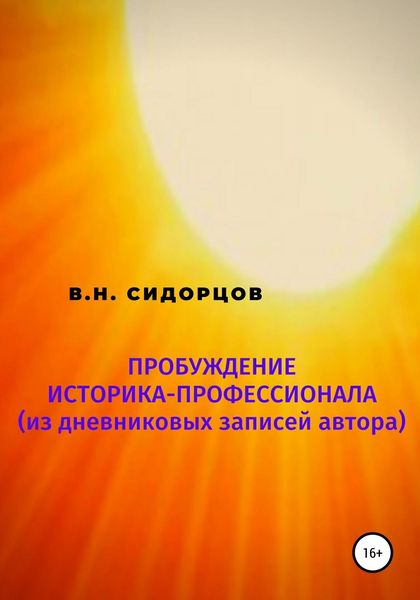 Обложка книги  «Пробуждение историка-профессионала (из дневниковых записей автора)»