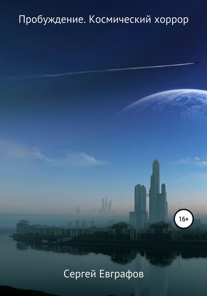 Обложка книги  «Пробуждение. Космический хоррор»