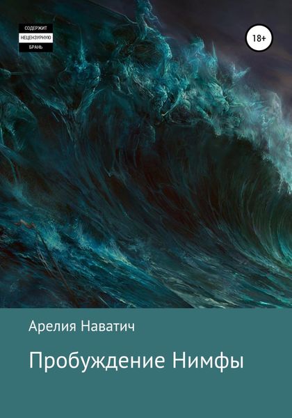 Обложка книги  «Пробуждение Нимфы»