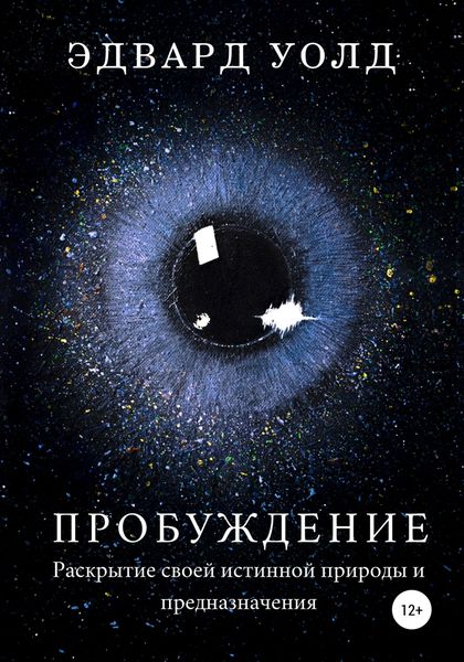 Обложка книги  «Пробуждение. Раскрытие своей истинной природы и предназначения»