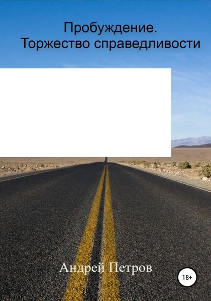 Обложка книги  «Пробуждение. Торжество справедливости»