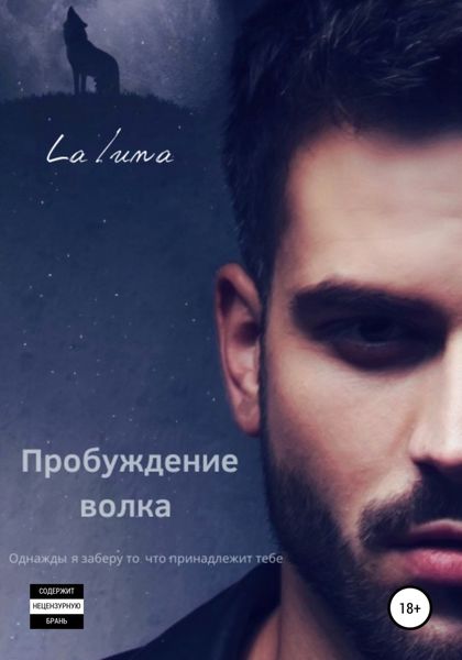 Обложка книги  «Пробуждение волка»