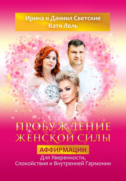 Обложка книги  «Пробуждение Женской Силы: Аффирмации для Уверенности, Спокойствия и Внутренней Гармонии от Кати Лель, Ирины и Даниила Светских»