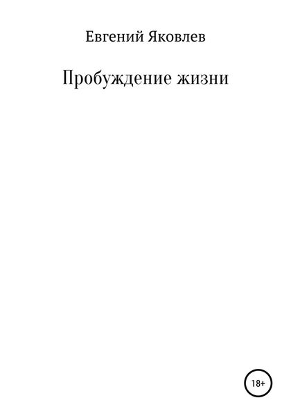 Обложка книги  «Пробуждение жизни»