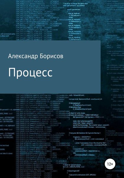 Обложка книги  «Процесс»