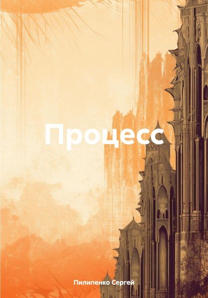 Обложка книги  «Процесс»