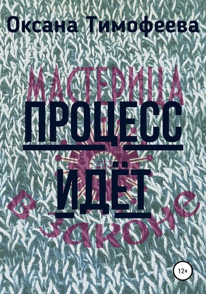 Обложка книги  «Процесс идет»