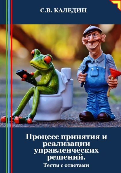 Обложка книги  «Процесс принятия и реализации управленческих решений. Тесты с ответами»