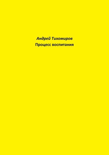 Обложка книги  «Процесс воспитания»