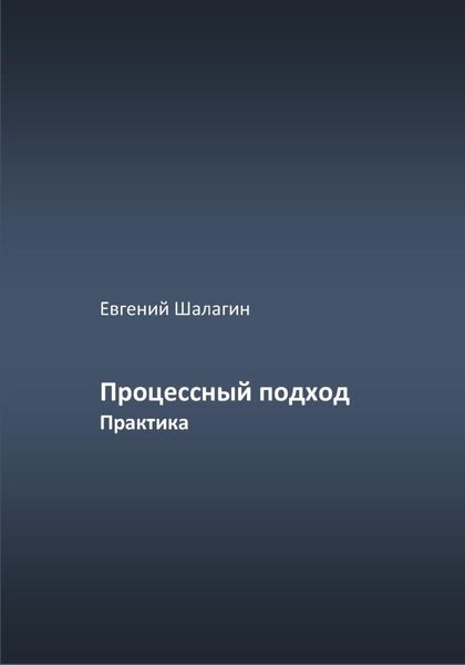 Обложка книги  «Процессный подход. Практика»
