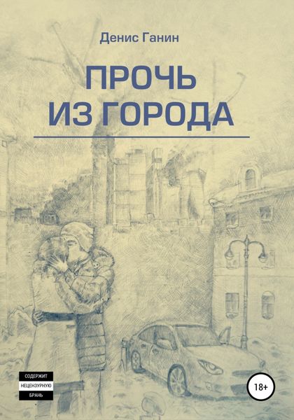 Обложка книги  «Прочь из города»