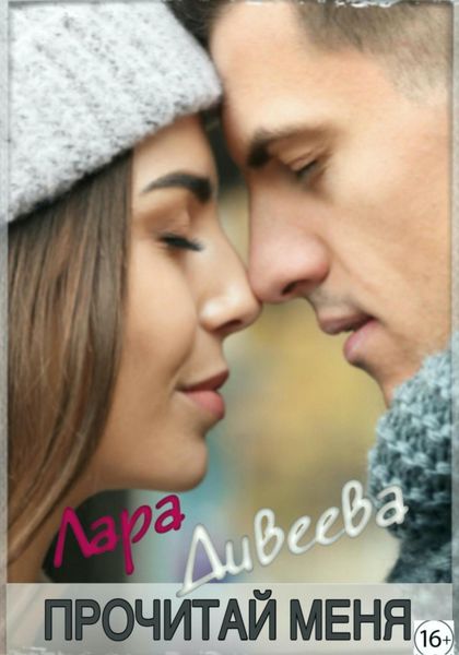 Обложка книги  «Прочитай меня»