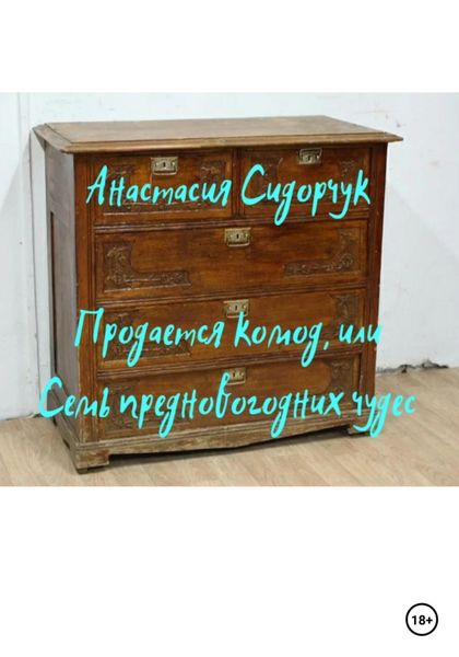 Обложка книги  «Продается комод, или Семь предновогодних чудес»