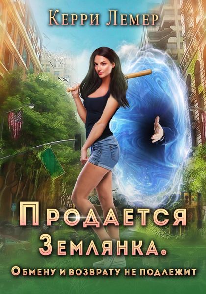 Обложка книги  «Продается Землянка. Обмену и возврату не подлежит»
