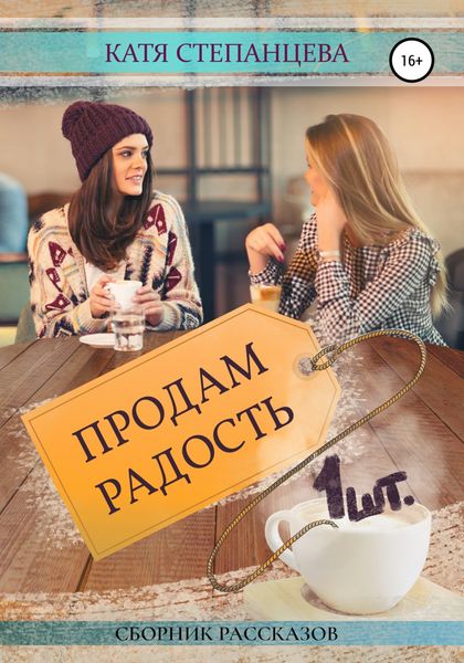 Обложка книги  «Продам радость. 1 шт.»