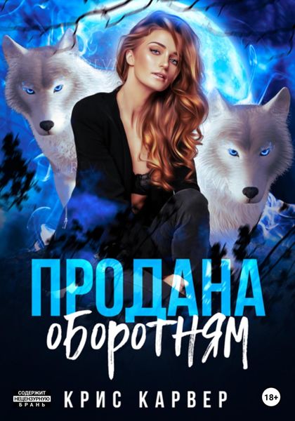 Обложка книги  «Продана оборотням»