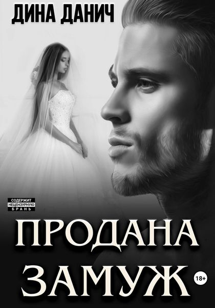 Обложка книги  «Продана замуж»