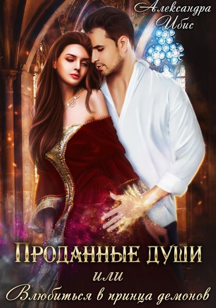 Обложка книги  «Проданные души, или Влюбиться в принца демонов»