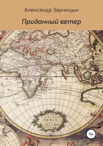 Обложка книги  «Проданный ветер»