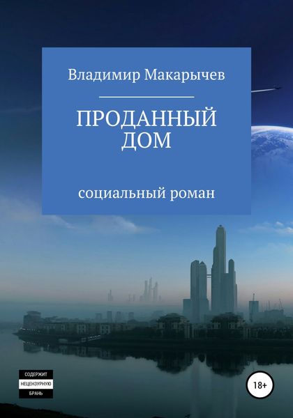 Обложка книги  «Проданный Дом»
