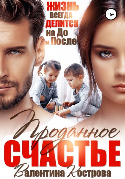 Обложка книги  «Проданное Счастье»