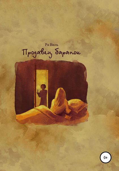 Обложка книги  «Продавец баранок»