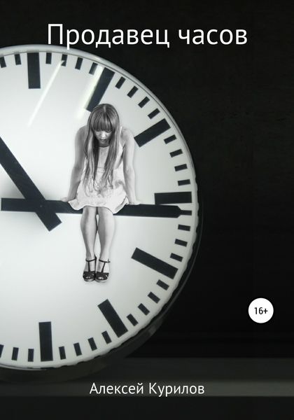 Обложка книги  «Продавец часов»
