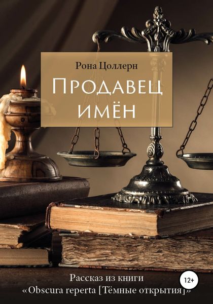 Обложка книги  «Продавец имён»