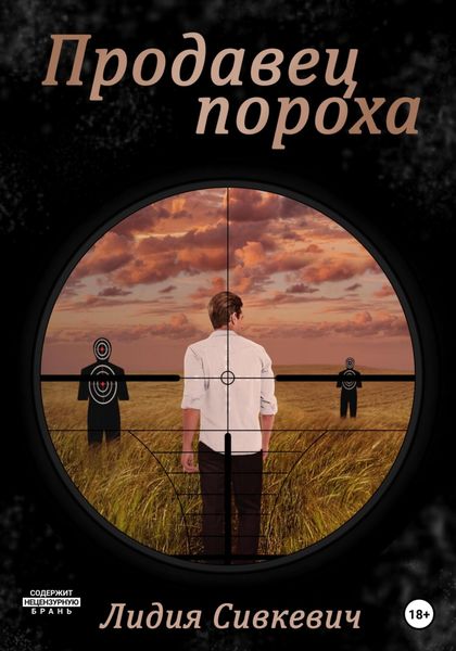 Обложка книги  «Продавец пороха»