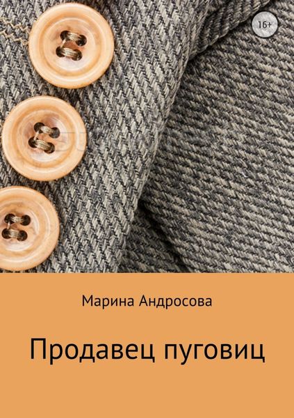 Обложка книги  «Продавец пуговиц»