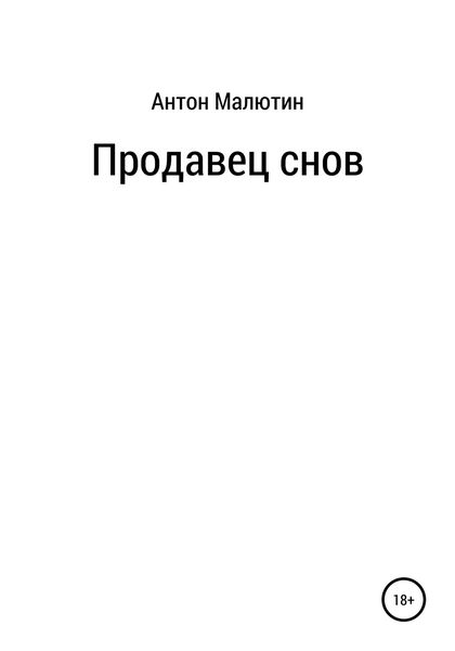 Обложка книги  «Продавец снов»