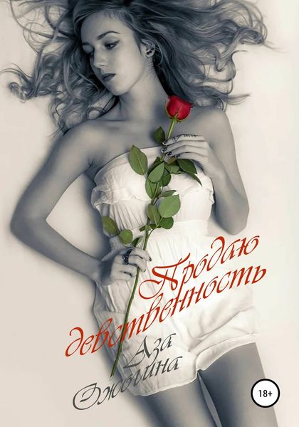 Обложка книги  «Продаю девственность»