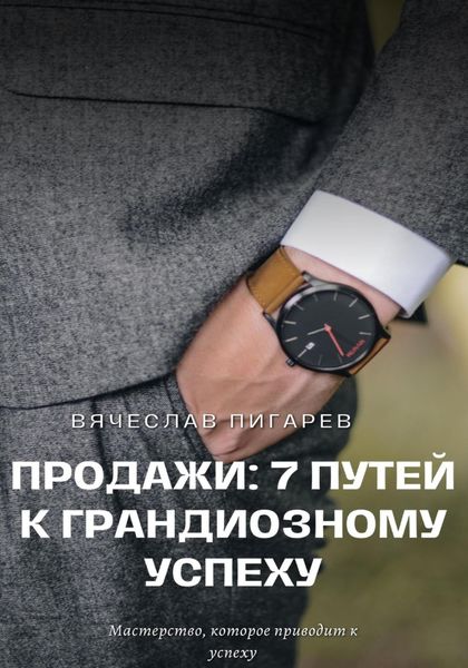 Обложка книги  «Продажи: 7 путей к грандиозному успеху»