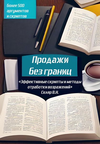 Обложка книги  «Продажи без границ: Эффективные скрипты и методы отработки возражений»